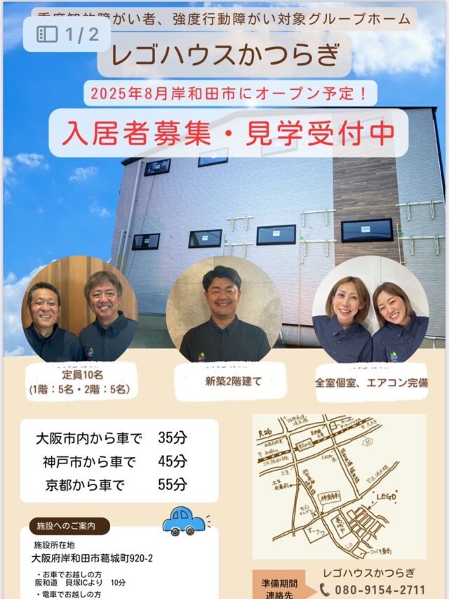 初めまして🧩
重度障がい者グループホーム🏠
レゴハウスかつらぎです🙇‍♀️🙇
私たちのグループホームは、今年の8月オープン予定の新築、二階建て✨定員10名の施設です🏠
もう少しで建物が出来上がります！
建築途中の写真ですが、入居者様募集のチラシもお作りしましたのでご覧ください♪

そして私たちのInstagramが出来上がりましたので
初投稿します！！
ホームページもエッホ🎵エッホ♪と頑張って作成中です❣️できあがったら、こちらでリンクできるようにいたしますね♪
これから、少しずついろんな投稿ができたらと思っておりますのでよろしくお願いいたします⭐️

🟢施設見学は7月初旬からスタートします！🟠
チラホラとお問い合わせも頂きとても嬉しく思っております🙌🙇‍♀️

新生活などでグループホームをお探しの方！是非一度お問い合わせください♪
生まれたての施設で〝自分らしく〟のんびり
生活しませんか？入居者様募集中です☀️

#重度障がい者
#障がい者グループホーム
#共同生活援助
#大阪府
#岸和田市
#新築
#知的障害
#入居者募集